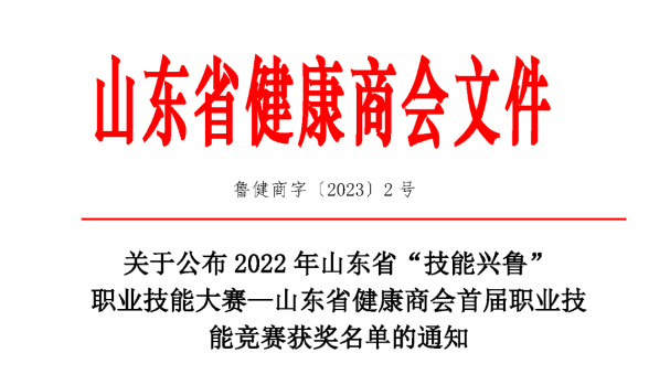 关于公布 2022 年山东省“技能兴鲁”  职业技能大赛—山东省健康商会首届职业技能竞赛获奖名单的通知