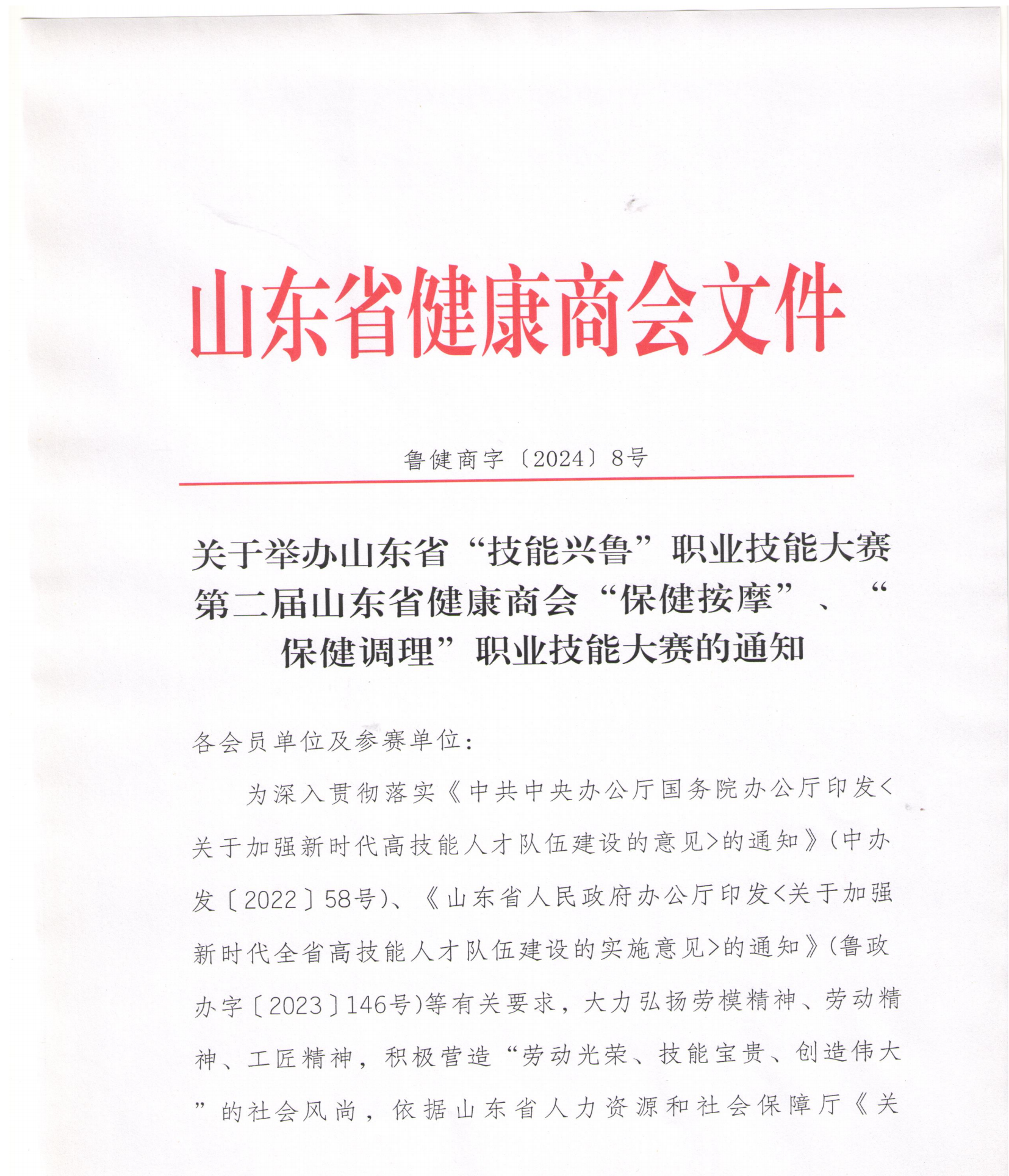 第二届山东省健康商会