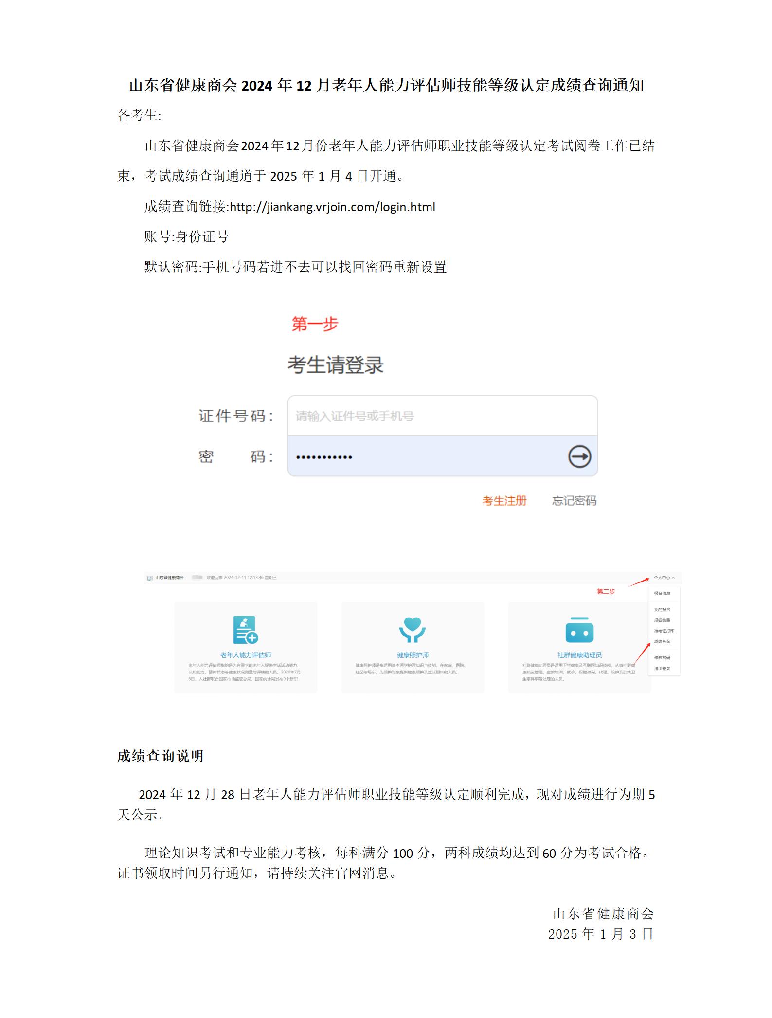 山东省健康商会2024年12月老年人能力评估师技能等级认定成绩查询入口开启！