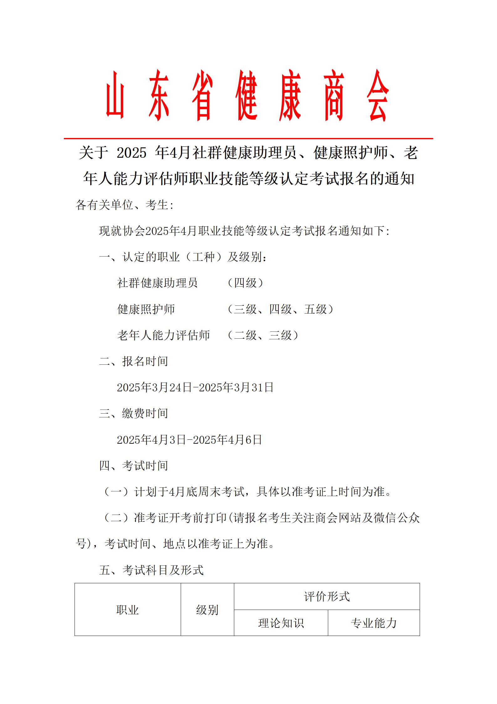 关于 2025 年4月社群健康助理员、健康照护师、老年人能力评估师职业技能等级认定考试报名的通知