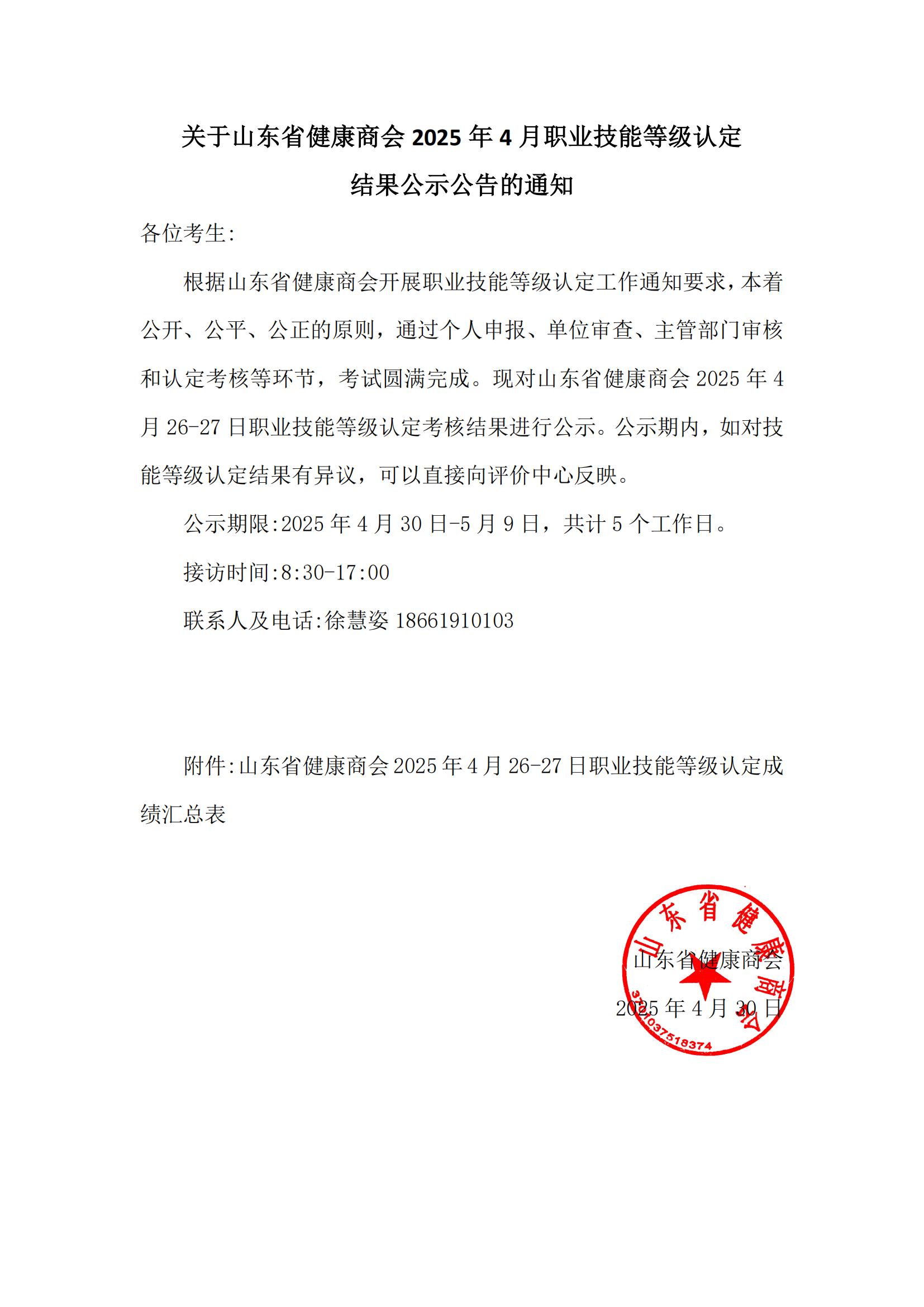 关于山东省健康商会 2025 年 4 月职业技能等级认定 结果公示公告的通知